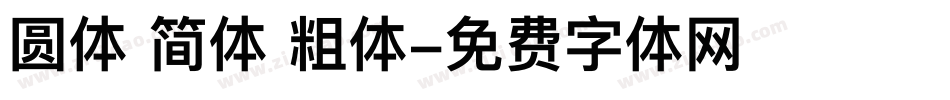 圆体 简体 粗体字体转换